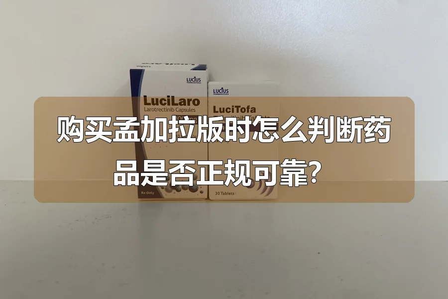 购买孟加拉版时怎么判断药品是否正规可靠?
