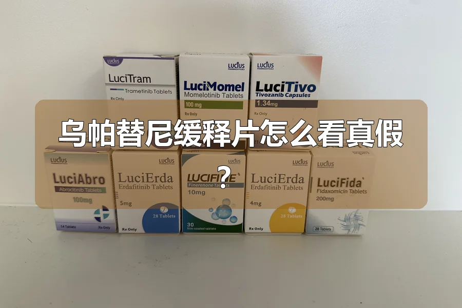 乌帕替尼缓释片怎么看真假？