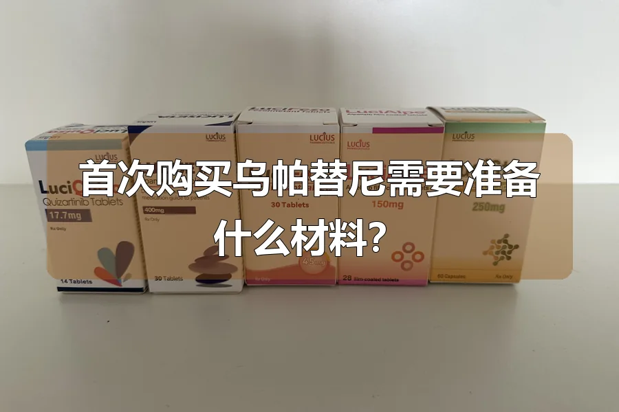 首次购买乌帕替尼需要准备什么材料？