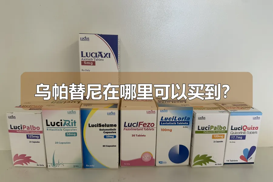乌帕替尼在哪里可以买到？