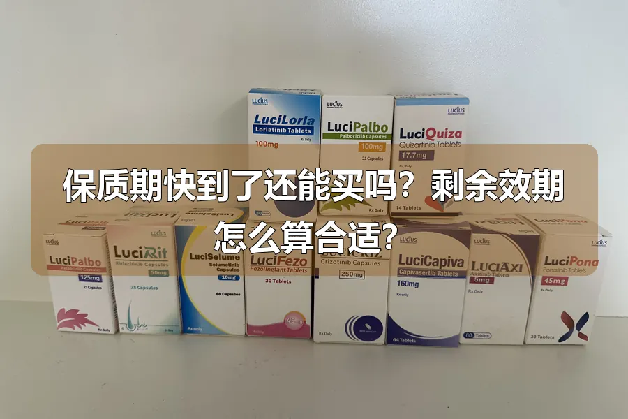 保质期快到了还能买吗?剩余效期怎么算合适?