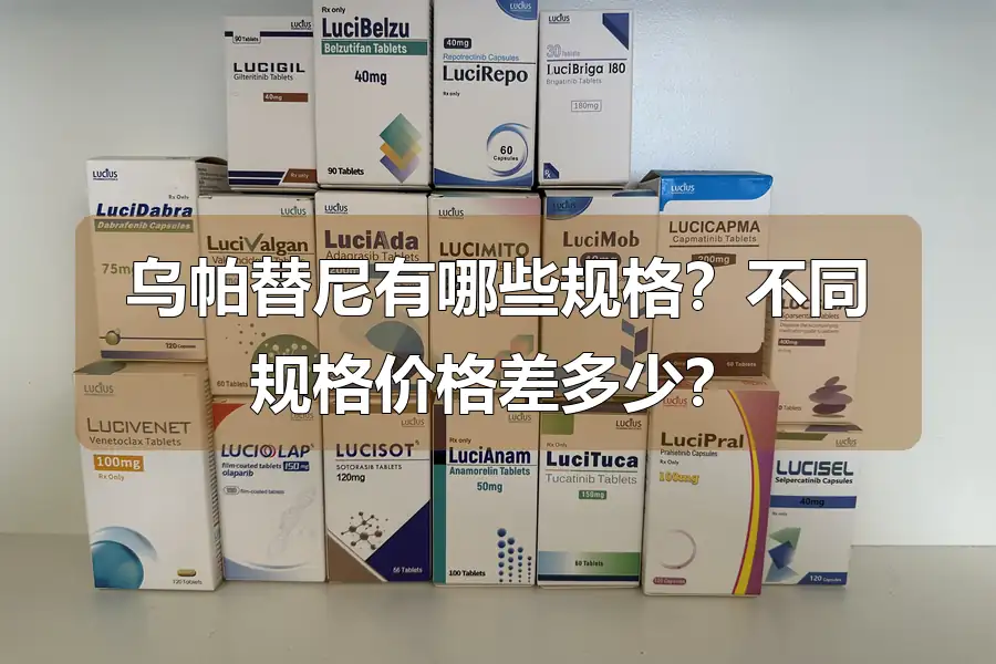 乌帕替尼有哪些规格？不同规格价格差多少？