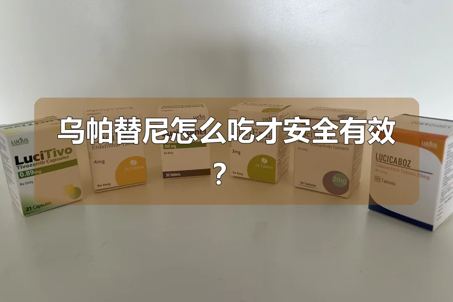 乌帕替尼怎么吃才安全有效？