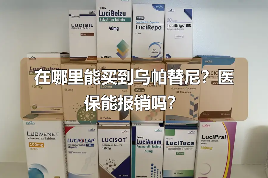 在哪里能买到乌帕替尼？医保能报销吗？