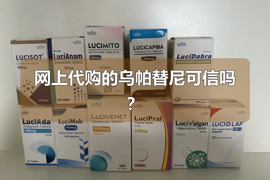 网上代购的乌帕替尼可信吗？